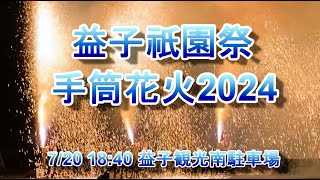 益子祇園祭 手筒花火2024は7月20日開催！