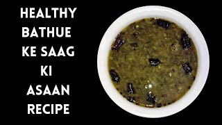 Healthy Bathue Ke Saag Ki Asaan Recipe | By Tempting Vogue | #bathua #tempting #saag #subscribe