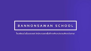 การประเมินโรงเรียนไฉไล