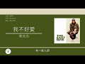 陳奕迅 eason chan 我不好愛 歌詞同步 粵拼字幕 jyutping lyrics