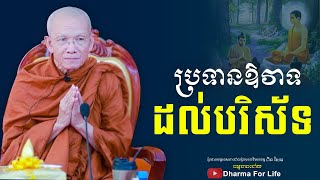 ប្រទានឱវាទ​ដល់​ពុទ្ធបរិស័ទ​ -​ ព្រះមហាវិមលធម្ម​ ពិន​ សែម​ - [ Dharma for Life ]