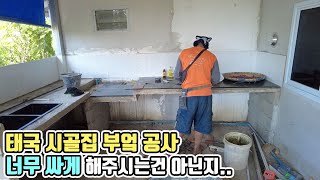 시골집 부엌공사 끝났습니다. 이렇게 싸게 해주셔도 되는건지..