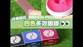 Hello Bear 實測試用 - 韓國 MEDI PEEL  四色眼膜