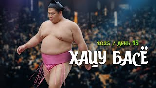 15 день Хацу Басё Макуути Сумо на русском 2025 Финал!)