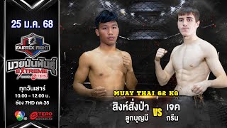 สิงห์สั่งป่า ลูกบุญมี VS เจค กรีน “Fairtex Fight มวยมันพันธุ์ EXTREME” (25 ม.ค.68)