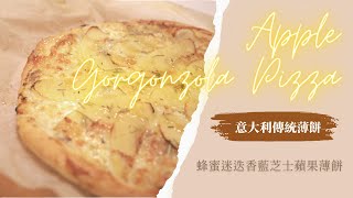 【教學】意大利藍芝士蜂蜜蘋果薄餅 Apple Gorgonzola Pizza / 正宗意大利餅底配方 / 超薄脆超鬆化 / 傳統風味 / 中英文食譜 English recipe #pizza