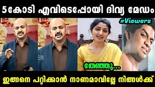 ദിവ്യ ഉണ്ണിയെ അടപടലം നാറ്റിച്ചു വിട്ടു 🤣🤭 | DIVYA UNNI LATEST | TROLL MALAYALAM | MALLU ALONE