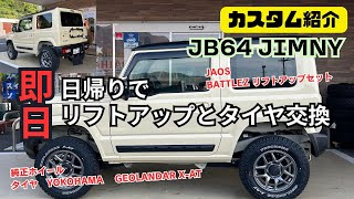 【即日 日帰りカスタム】JB64 JIMNY ジムニー リフトアップ タイヤ交換 ジムニーカスタム JAOS ジャオス BATTLZ リフトアップキット YOKOHAMA GEOLANDAR X-AT