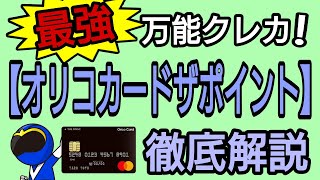 年会費無料!万能カード！オリコカードザポイント徹底解説　※ID・QUICPayは付帯ではなくなりした。詳細は概要欄へ