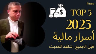 أسرار مالية مذهلة لعام 2025: 5 نصائح ذهبية لزيادة دخلك وتحسين حياتك