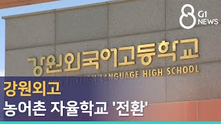 [G1뉴스]강원외고 농어촌 자율학교 '전환'