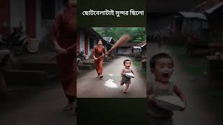 ছোটবেলাটাই সুন্দর ছিলো এভাবে মায়ের দৌড়ানি খাওয়া #foryou #viral #love #trend #subscribe #answer