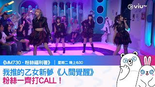 《MM730 - 粉絲福利署》我推的乙女新夢《人間覺醒》粉絲一齊打CALL！