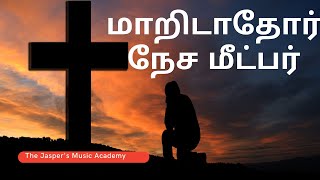 மாறிடாதோர் நேச மீட்பர் | Maaridathor nesa meetpar | instrumental | The Jasper's Music academy