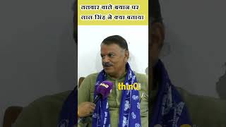 lal singh jalore sirohi |BSP| तलवार वाले बयान पर लाल सिंह ने क्या बताया #jalore #loksabhachunav