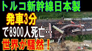 「【歴史的大惨事】日本製トルコ新幹線が炎上、死者8900人！激怒する大統領と揺れる国際社会」