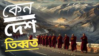 নিষিদ্ধ দেশ তিব্বত | Tibet: The Forbidden Land |