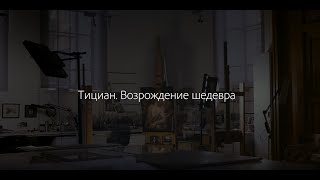 Тициан. Возрождение шедевра