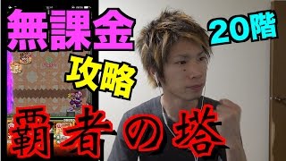 【モンスト】覇者の塔20階！無課金攻略に挑戦！