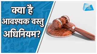 क्या है आवश्यक वस्तु अधिनियम? | Biz Tak