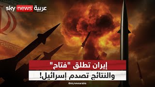 فتاح يشعل السماء بين إيران وإسرائيل.. هل بدأ الحرس الثوري استخدام أسلحته الأحدث؟