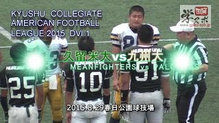 久留米vs九大 2015九州学生アメリカンフットボールリーグ