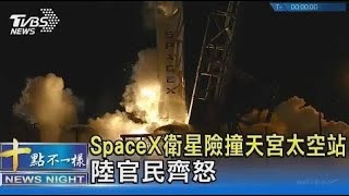 老馬的破衛星! SpaceX衛星險撞天宮太空站 中國大陸官民齊怒｜TVBS新聞