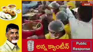 అన్న క్యాంటిన్ పై ప్ర‌జ‌ల స్పందన || Public Response On Anna Canteens || Chandrababu Naidu - I Today