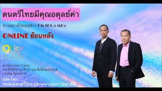 ดนตรีไทยมีคุณอดุลย์ค่า (17 มิถุนายน 2566)