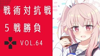 【ブルアカ】戦術対抗戦　Vol.64　イロハ強いね負けました　【ブルーアーカイブ】