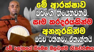 මේ ආරක්ෂාව ඔබ ලග තියෙනවනම් සෑම කරදරයකින්ම ඔවව රකිනවා ඒකාන්තයි | Ven Koralayagama Saranathissa Thero