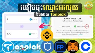 ថ្មី2025 - របៀបចុះឈ្មោះរកលុយ Free របៀបលេង វែបសាយ Tonpick 2025 - How to Make Money Online 🤑