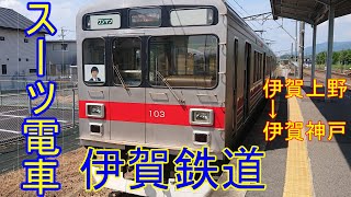 【スーツ電車】伊賀鉄道のスーツ電車に乗ってみた！