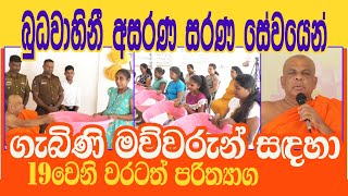 Asarana Sarana / ගැබිණි මව්වරුන් වෙනුවෙන් බුධාවාහිනී අසරණ සරණ සේවය 19වෙනි වරටත් පරිත්‍යාග ලබාදෙයි