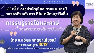 การรับรู้รายได้และภาษีอสังหาฯ เรื่องสำคัญ! สำหรับธุรกิจอสังหาริมทรัพย์