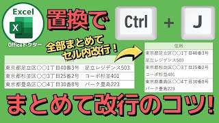 エクセルのセル内改行を置換で一括処理する方法を解説【Excel】