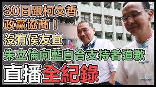 【直播完整版】30日跟柯文哲政黨協商！沒有侯友宜　朱立倫向藍白合支持者道歉｜三立新聞網 SETN.com