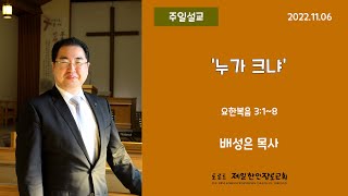 누가복음 9:46~48_누가 크냐_배성은 목사