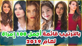 تعرف بالترتيب على قائمة أجمل 100 إمرأة في العالم لعام 2019 بنيهم عربيات وتركيات