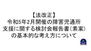 【法改正】令和5年2月開催の障害児通所支援に関する検討会報告書（素案)の基本的な考え方について