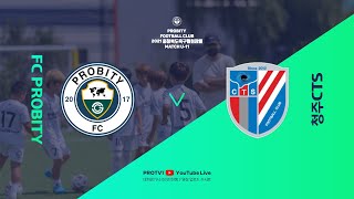 [충청북도협회장배] ⚽ 2경기 ⚽  U11 FC프로비티 vs 청주CTS