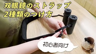 【バードウォッチング】双眼鏡のストラップ　2種類のつけ方【観察用品】