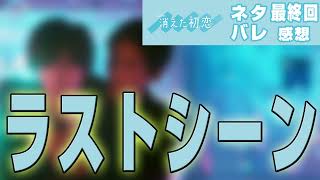 【ドラマ感想】消えた初恋 最終回｜青木と井田のバックハグで十分キュンできた件