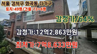 *매각완료('24.10/08):42%(입차리2명)/서울특별시 강서구 화곡동 지하철5호선 까치산역 북동측 근거리 5가구 다가구주택 / 부동산 경매, npl경매, npl경매tv