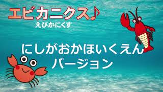 「エビカニクス♪」西が岡保育園バージョン