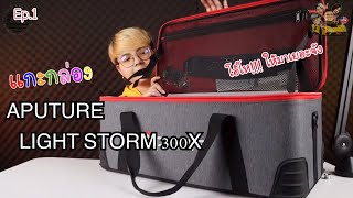 EP.1 รีวิว Aputure light storm 300x ไฟสตูดิโอสำหรับกองถ่าย หนังสั้น กำลังวัตต์สูงงงงง