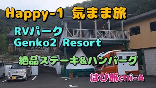 【RVパーク　Genko2リゾート】絶品ハンバーグとステーキを堪能しました