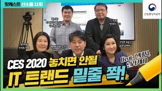 [산소통] 11회. CES 2020 놓치면 안될 IT 트랜드! 밑줄 쫙!