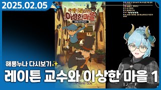 스트리머  지능 테스트 게임?【스포일러 주의｜레이튼 교수와 이상한 마을 1부】