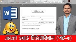 Create a character certificate in ms word || MS Word Bangla Tutorial || Part 5